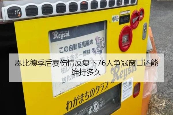 恩比德季后赛伤情反复下76人争冠窗口还能维持多久