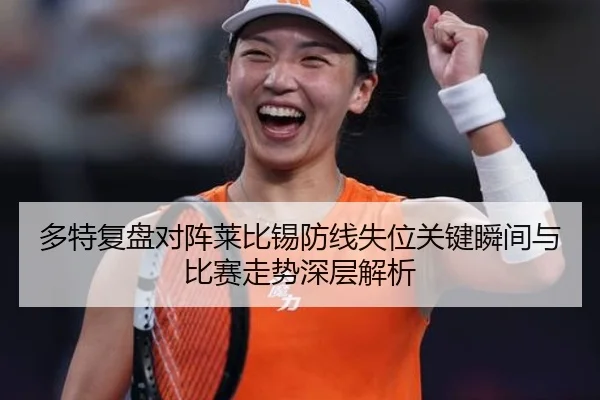 多特复盘对阵莱比锡防线失位关键瞬间与比赛走势深层解析