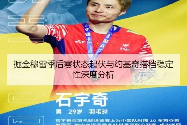 掘金穆雷季后赛状态起伏与约基奇搭档稳定性深度分析