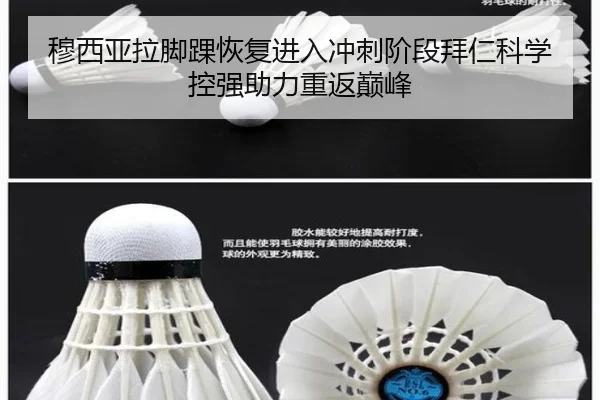 穆西亚拉脚踝恢复进入冲刺阶段拜仁科学控强助力重返巅峰