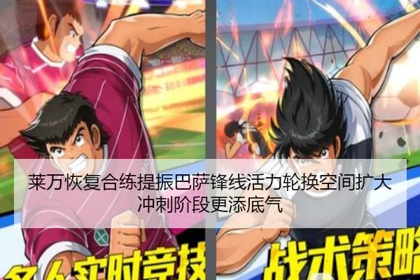 莱万恢复合练提振巴萨锋线活力轮换空间扩大冲刺阶段更添底气