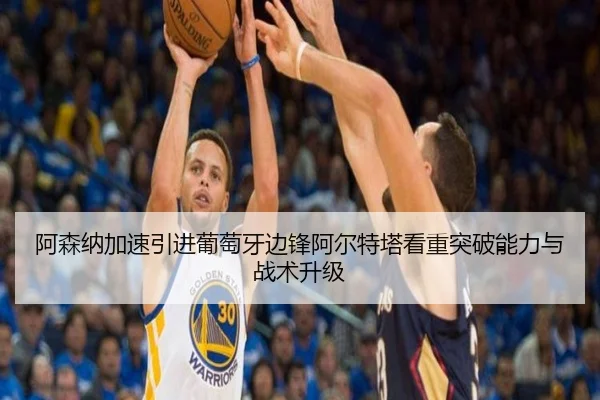 阿森纳加速引进葡萄牙边锋阿尔特塔看重突破能力与战术升级